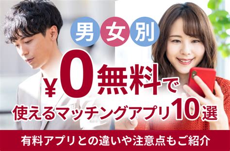 出 会 系 アプリ 無料|マッチングアプリ 無料.